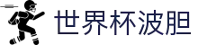 联赛波胆数据速查：英超西甲意甲比分倾向与赔率参考